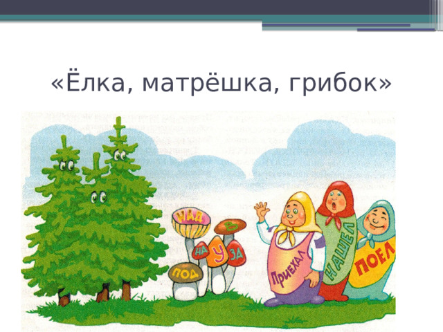 «Ёлка, матрёшка, грибок»  