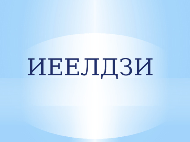  ИЕЕЛДЗИ 
