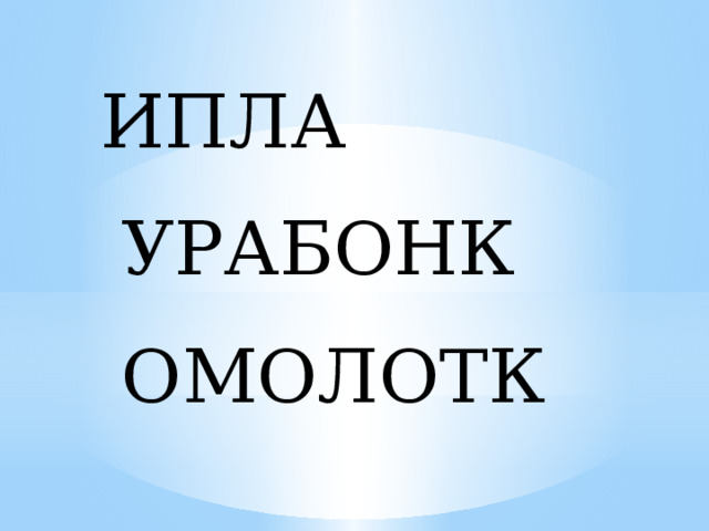  ИПЛА  УРАБОНК  ОМОЛОТК 