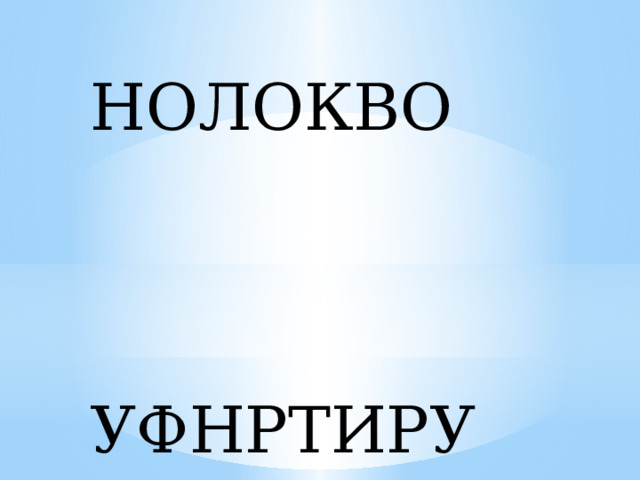 НОЛОКВО  УФНРТИРУА 