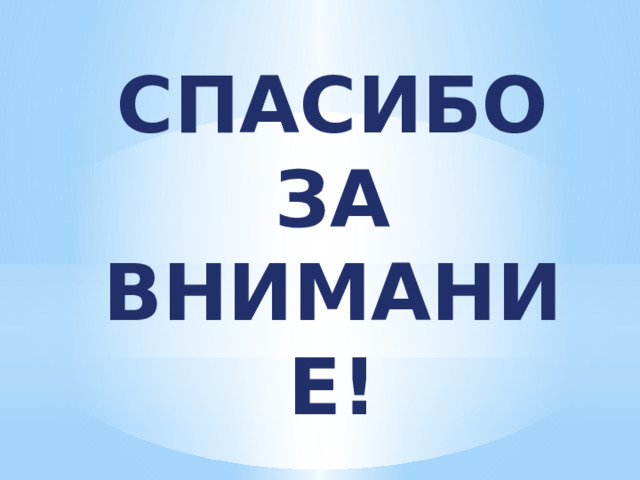 СПАСИБО ЗА ВНИМАНИЕ! 