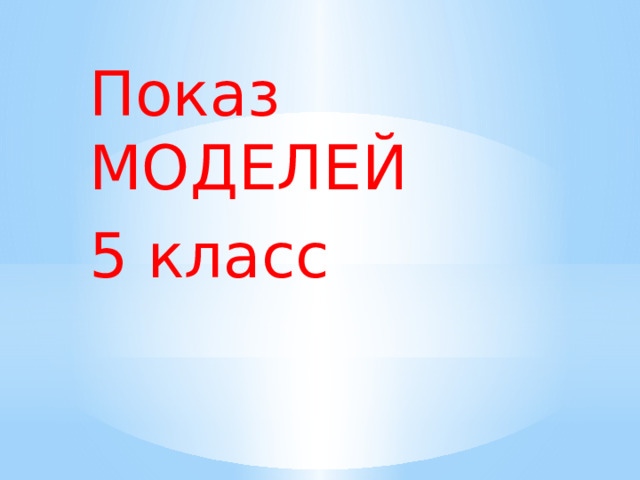 Показ МОДЕЛЕЙ 5 класс 