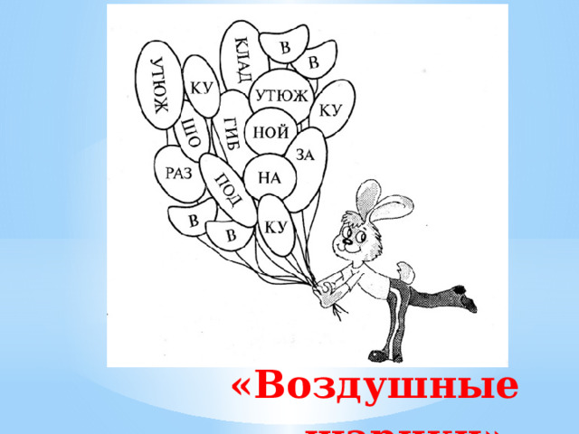  «Воздушные шарики»   