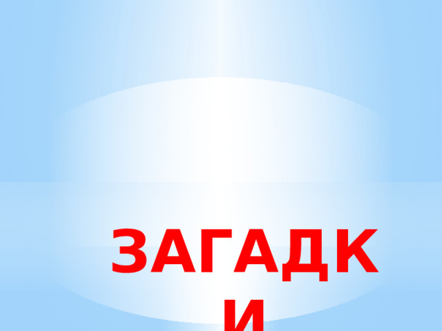 ЗАГАДКИ 