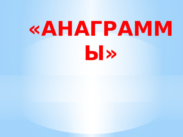 «АНАГРАММЫ» 