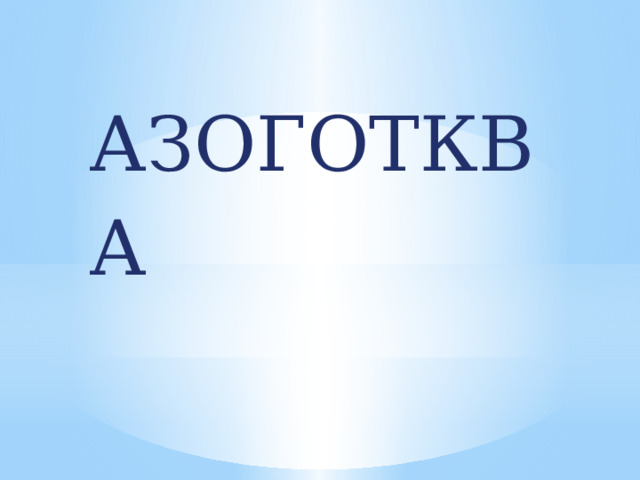  АЗОГОТКВА 