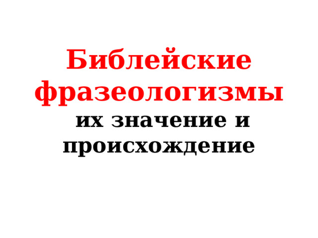 Библейские фразеологизмы  их значение и происхождение 
