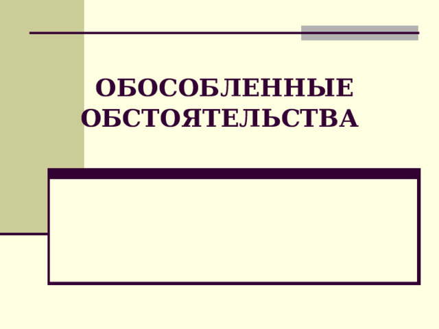   ОБОСОБЛЕННЫЕ ОБСТОЯТЕЛЬСТВА 