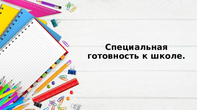 Специальная готовность к школе.   