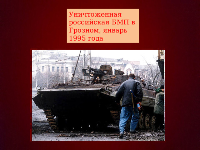 Уничтоженная российская БМП в Грозном, январь 1995 года 