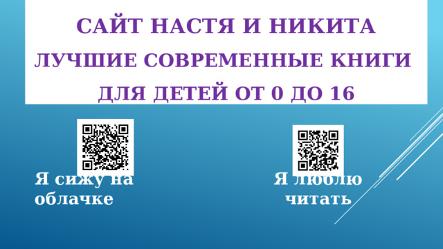Сайт Настя и Никита  лучшие современные книги  для детей от 0 до 16 Я сижу на облачке Я люблю читать 