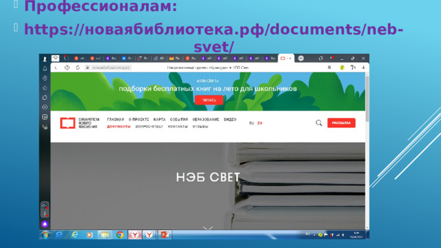 Профессионалам: https://новаябиблиотека.рф/documents/neb-svet/ 