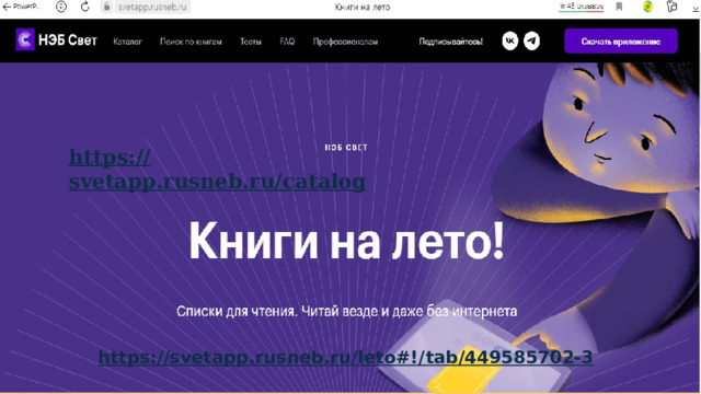 НЭБ свет https:// svetapp.rusneb.ru/catalog  Книги на лето https :// svetapp.rusneb.ru/leto https://svetapp.rusneb.ru/leto#!/ tab/449585702-3  