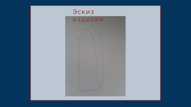Эскиз  изделия 