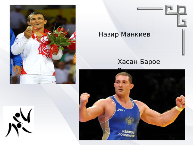 Назир Манкиев Хасан Бароев 