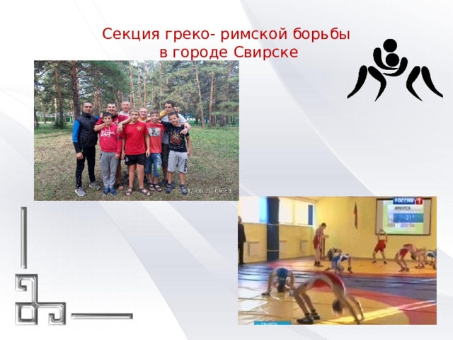 Секция греко- римской борьбы  в городе Свирске 