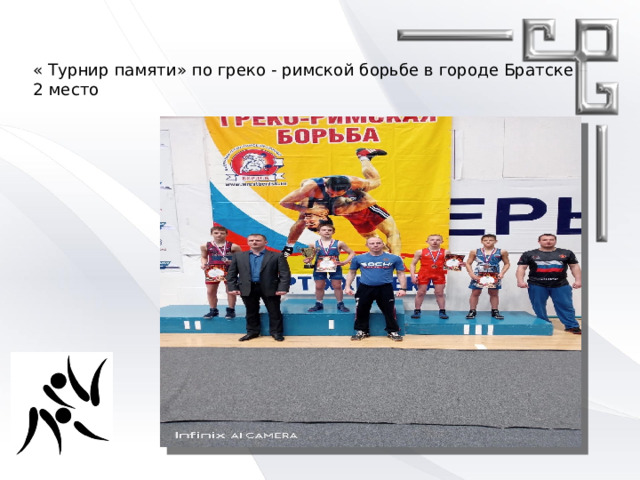    « Турнир памяти» по греко - римской борьбе в городе Братске –  2 место   