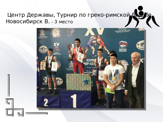    Центр Державы, Турнир по греко-римской борьбе Новосибирск В. - 3 место   