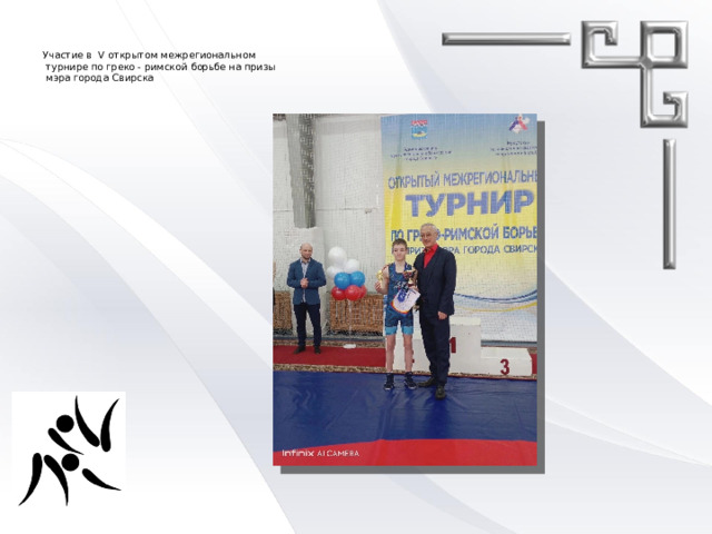   Участие в V открытом межрегиональном  турнире по греко - римской борьбе на призы  мэра города Свирска   