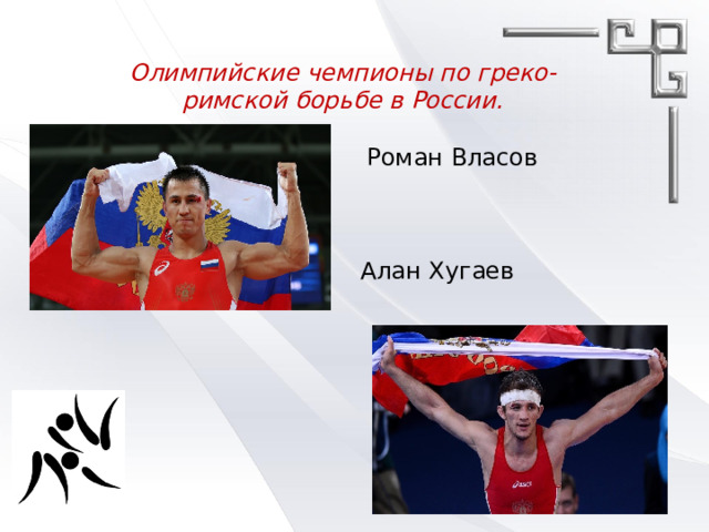 Олимпийские чемпионы по греко-римской борьбе в России.   Роман Власов  Алан Хугаев 