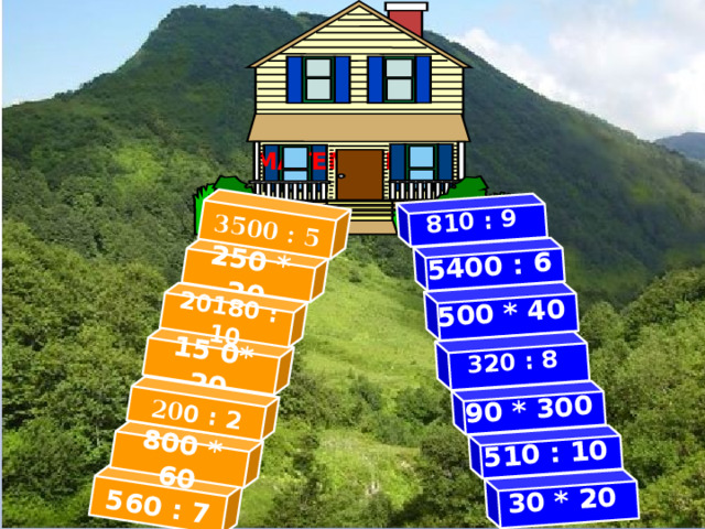 560 : 7 250 * 20 15 0* 20 20180 : 10 800 * 60 20 0 : 2 3500 : 5 30 * 20 510 : 10 90 * 300 500 * 40 320 : 8 810 : 9 5400 : 6   МАТЕМАТИКА 9 