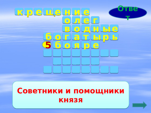 Ответ к н и е е е р щ е л г о о е д н ы в о б т г а ы р ь о б р я е 5                      Советники и помощники князя 