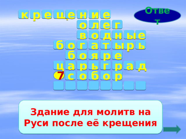 Ответ к н и е е е р щ е л г о о е д н ы в о б т г а ы р ь о б р я е д а р г ь ц а р о с б о р 7         Здание для молитв на Руси после её крещения 