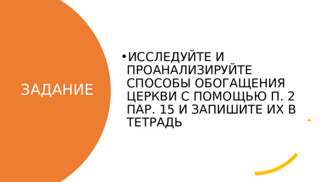 ИССЛЕДУЙТЕ И ПРОАНАЛИЗИРУЙТЕ СПОСОБЫ ОБОГАЩЕНИЯ ЦЕРКВИ С ПОМОЩЬЮ П. 2 ПАР. 15 И ЗАПИШИТЕ ИХ В ТЕТРАДЬ ЗАДАНИЕ 