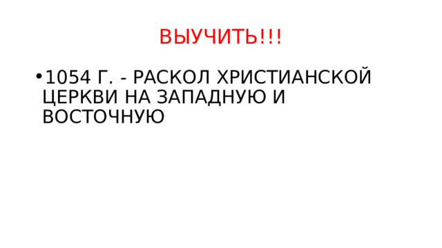 ВЫУЧИТЬ!!! 1054 Г. - РАСКОЛ ХРИСТИАНСКОЙ ЦЕРКВИ НА ЗАПАДНУЮ И ВОСТОЧНУЮ 