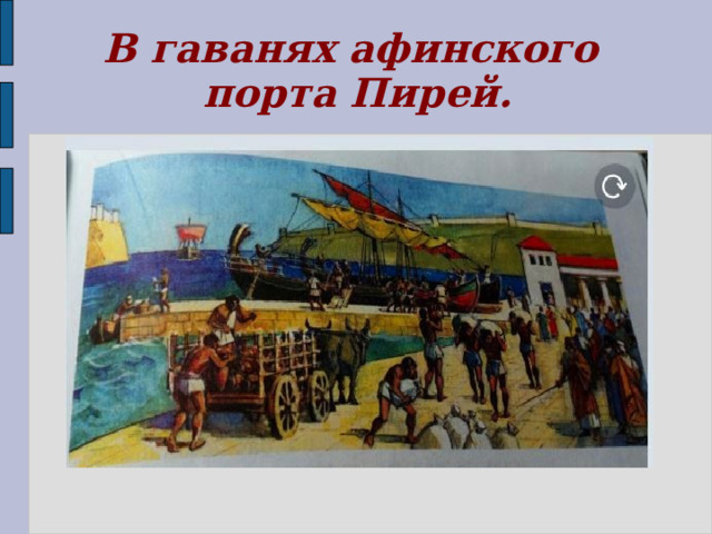 В гаванях афинского порта Пирей.  