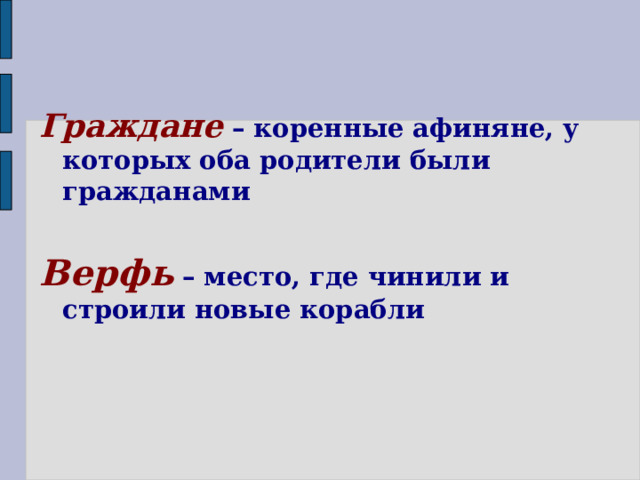Граждане – коренные афиняне, у которых оба родители были гражданами  Верфь  – место, где чинили и строили новые корабли 