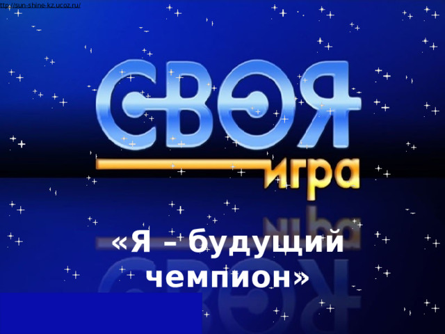 «Я – будущий чемпион»  
