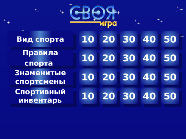 10 Вид спорта 30 40 50 20 10 20 30 40 50 Правила спорта  Знаменитые спортсмены 40 30 50 20 10 10 20 30 40 50 Спортивный инвентарь  