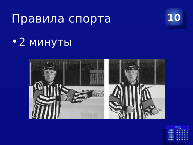 Правила спорта 10 2 минуты 