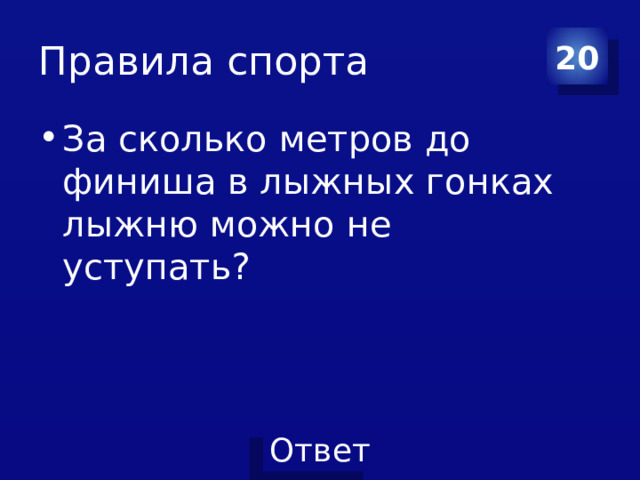 Правила спорта 20 За сколько метров до финиша в лыжных гонках лыжню можно не уступать? 