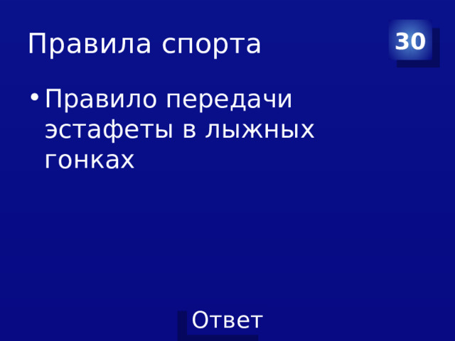 Правила спорта 30 Правило передачи эстафеты в лыжных гонках 
