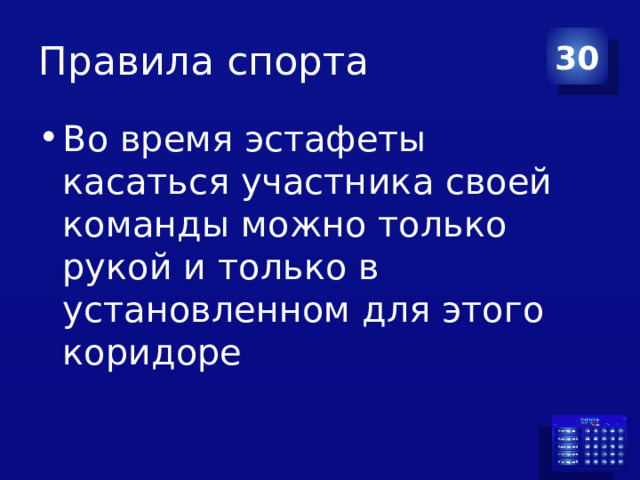 Правила спорта 30 Во время эстафеты касаться участника своей команды можно только рукой и только в установленном для этого коридоре 