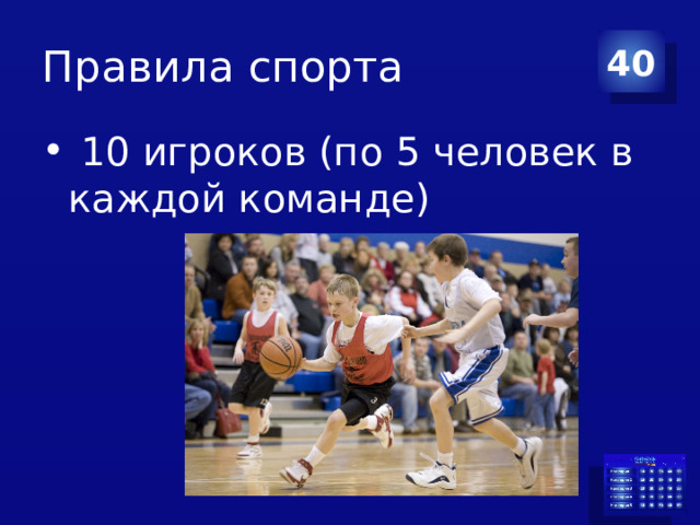 Правила спорта 40   10 игроков (по 5 человек в каждой команде) 