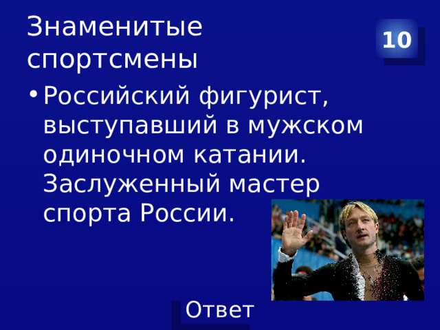 Знаменитые спортсмены 10 Российский фигурист, выступавший в мужском одиночном катании. Заслуженный мастер спорта России. 