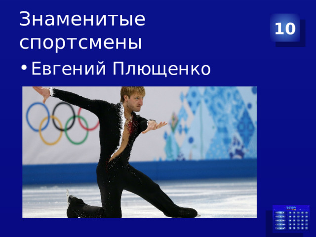 Знаменитые спортсмены 10 Евгений Плющенко 