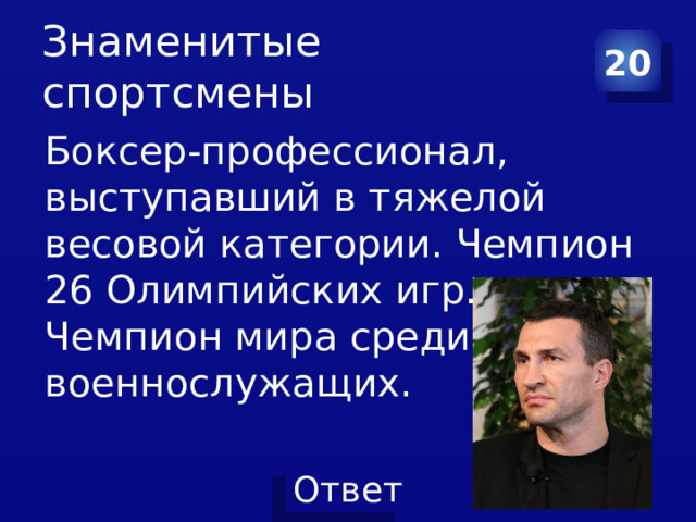 Знаменитые спортсмены 20 Боксер-профессионал, выступавший в тяжелой весовой категории. Чемпион 26 Олимпийских игр. Чемпион мира среди военнослужащих. 
