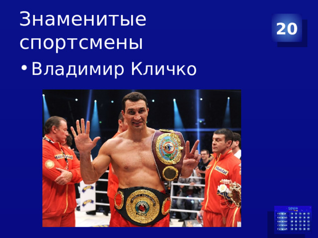 Знаменитые спортсмены 20 Владимир Кличко 