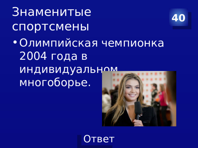 Знаменитые спортсмены 40 Олимпийская чемпионка 2004 года в индивидуальном многоборье. 