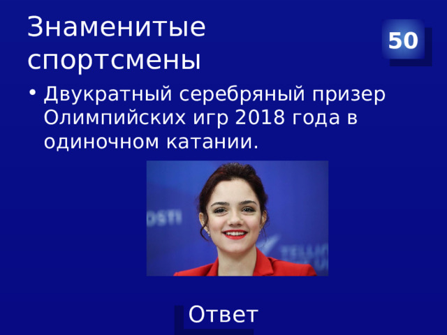 Знаменитые спортсмены 50 Двукратный серебряный призер Олимпийских игр 2018 года в одиночном катании. 