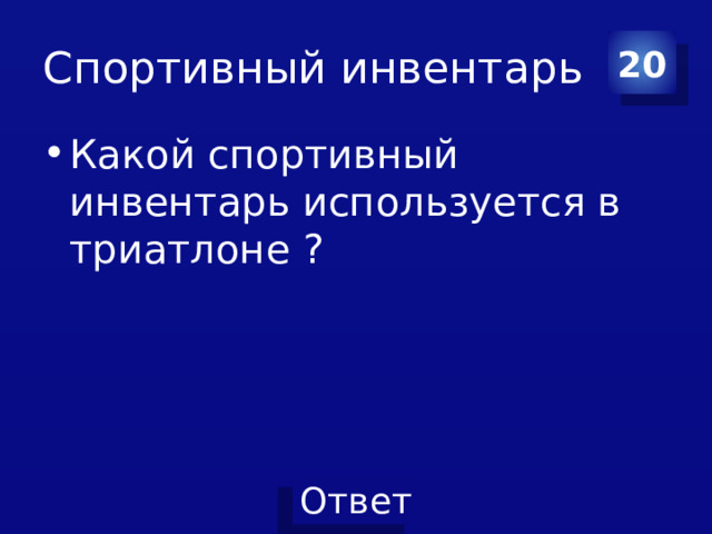 Спортивный инвентарь 20 Какой спортивный инвентарь используется в триатлоне ? 