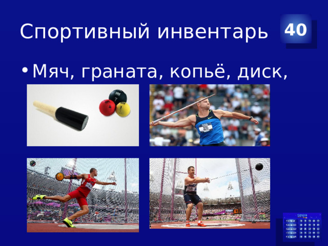 Спортивный инвентарь 40 Мяч, граната, копьё, диск, молот 