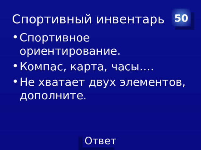 Спортивный инвентарь 50 Спортивное ориентирование. Компас, карта, часы…. Не хватает двух элементов, дополните. 