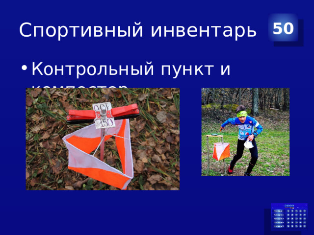 Спортивный инвентарь 50 Контрольный пункт и компостер 