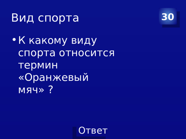 Вид спорта 30 К какому виду спорта относится термин «Оранжевый мяч» ? 
