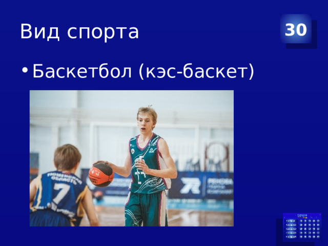 Вид спорта 30 Баскетбол (кэс-баскет) 